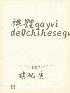 裸体gayvide0chihesegv