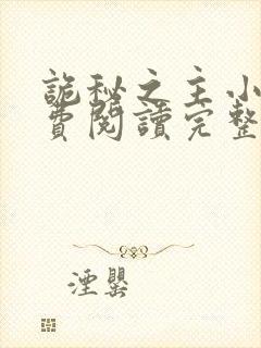 诡秘之主小说免费阅读完整版在线