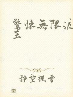 惊悚无限流双男主