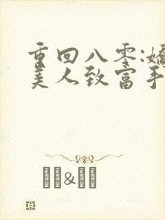 重回八零:娇软美人致富手册 txt