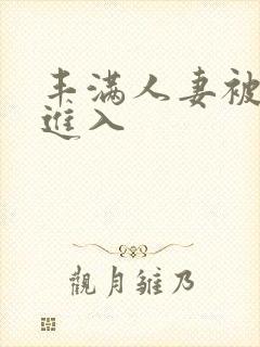 丰满人妻被猛烈进入