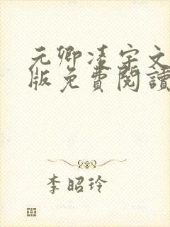 元卿凌宇文皓正版免费阅读