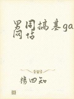 男同搞基gay网站