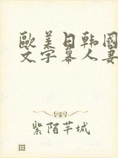 欧美日韩国产中文字幕人妻