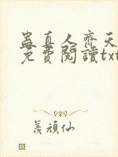 蛊真人齐天小说免费阅读txt下载