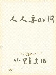 人人妻av网站