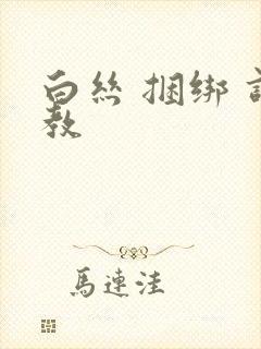 白丝 捆绑 调教
