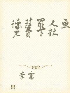 德萨罗人鱼漫画免费下拉
