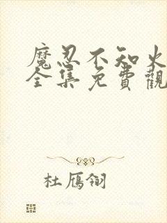 魔忍不知火动漫全集免费观看