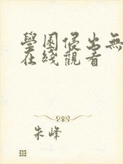 学园侵出无删减在线观看