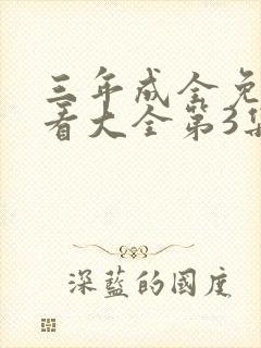 三年成全免费观看大全第3集