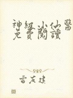 神级小仙医全文免费阅读