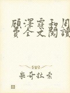 顾泽霆和周叶免费全文阅读封面