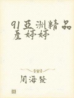 91亚洲精品国产婷婷