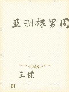 亚洲裸男同志