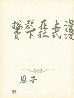 总裁在上漫画免费下拉式漫画