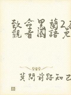 致命黑兰2在线观看国语免费高清