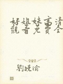 好姐妹高清在线观看免费全集