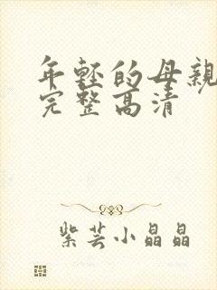 年轻的母亲免费完整高清