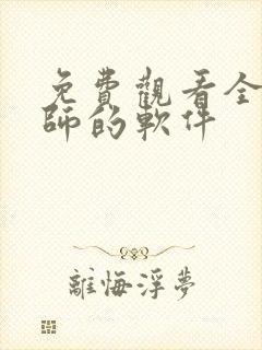 免费观看全职法师的软件