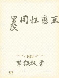 男同性恋互操屁股