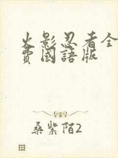 火影忍者全集免费国语版