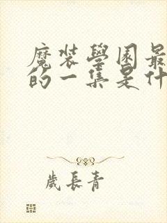 魔装学园最劲爆的一集是什么