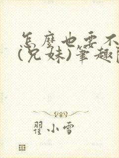 怎么也要不够她(兄妹)笔趣阁封面