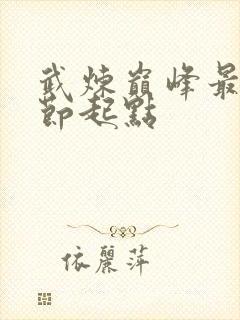 武炼巅峰最新章节起点