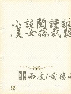 小说阅读离婚后,美女总裁跪求复婚