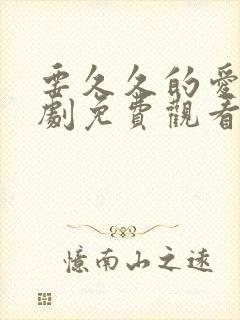 要久久的爱电视剧免费观看完整版