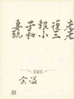 妻子报复老公出轨和小三老公见面
