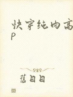 快穿纯肉高hnp