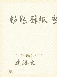 动态壁纸 竖屏封面
