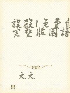 误杀1免费观看完整版国语高清有字幕封面