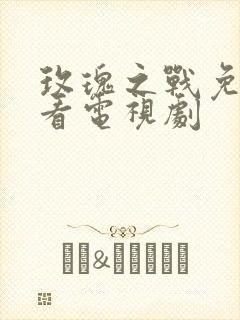 玫瑰之战免费观看电视剧