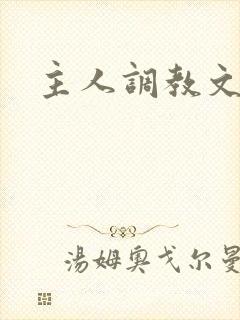 主人调教文h