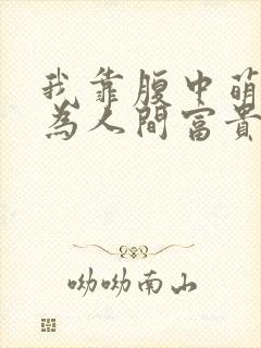 我靠腹中萌宝成为人间富贵花短剧全集封面
