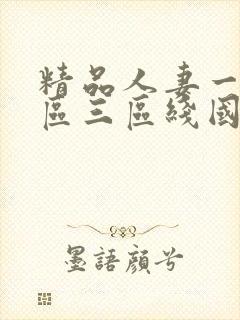 精品人妻一区二区三区线国色天香