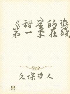 《甜蜜的惩罚》第一季在线观看免费封面