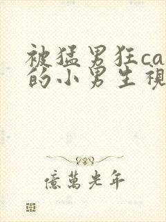 被猛男狂cao的小男生视频封面