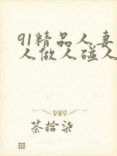 91精品人妻人人做人碰人人爽封面