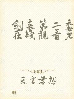 剑来第二季高清在线观看免费完整版封面