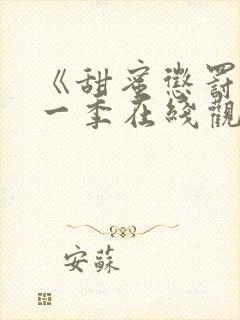 《甜蜜惩罚》第一季在线观看动漫免费封面