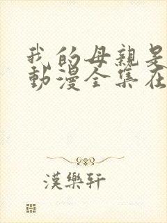 我的母亲是魅魔动漫全集在线观看封面