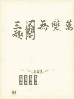 三国无双万人笔趣阁
