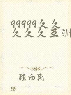 99999久久久久久亚洲