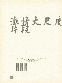 激情大尺度床戏片段