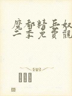 魔都精兵奴隶第二季免费观看全集