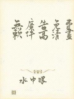 无广告免费追剧软件高清画质